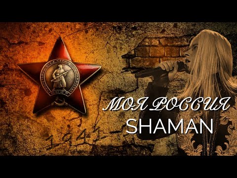 Shaman - Моя Россия | 9 Мая | Alexfoxsax Cover | Sneg Prod | Саксофон