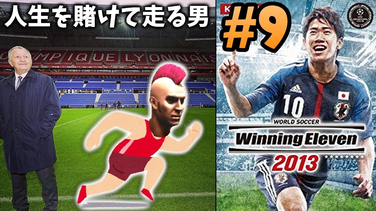 【ウイイレ過去作】☆バーチャット2は人生を賭けて走ります☆かつて『ねこにらFC』の看板を背負った男の再挑戦☆ビカム・ア・レジェンド #9 【ウイニングイレブン2013】Winning Eleven