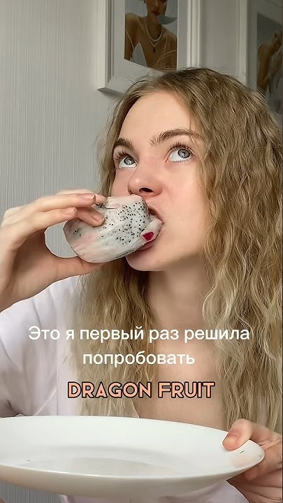 КАКОЙ НА ВКУС Dragon fruit/ питахайя/ Драгон фрукт - YouTube