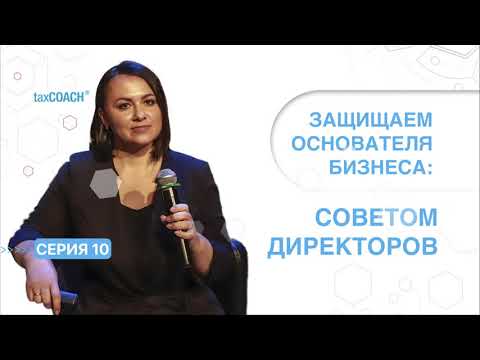 Серия 10. Совет директоров как инструмент владельческого контроля
