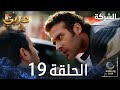 مسلسل الشركة الحلقة 19 Holding مدبلج 