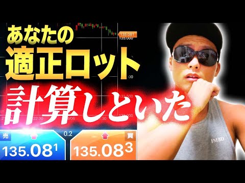 【資金管理】この動画であなたの適正ロットがわかります