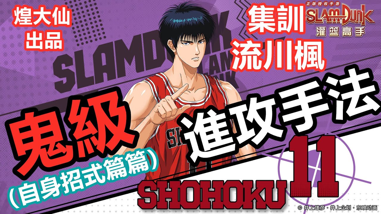 （廣東話）男兒當入樽灌籃高手手遊 SLAMDUNK集訓流川楓教學視頻【進階流川楓進攻之鬼級別的得分手段全面大解析！】一部影片教你玩轉中投高拋飛扣360