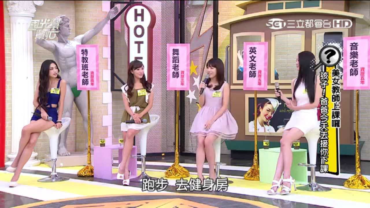 2464 美女教師上課囉孩子 今天爸爸去接你下課 國光幫幫忙 Youtube