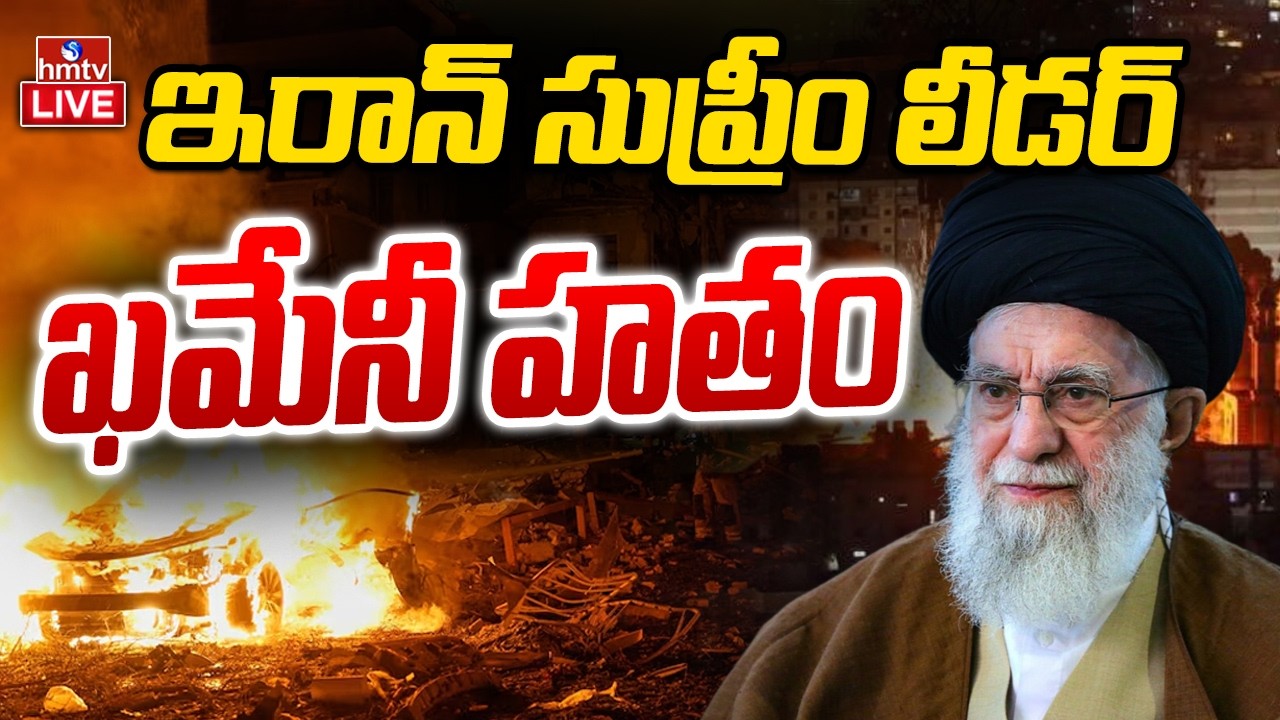 LIVE : ఇరాన్‌ సుప్రీం లీడర్‌ ఖమేనీ హతం | Iran Supreme Leader Khamenei | hmtv