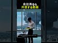 会社員なら共感する動画