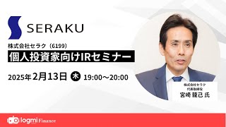 セラク（6199）個人投資家向けIRセミナー【資料・アンケートは概要欄から】