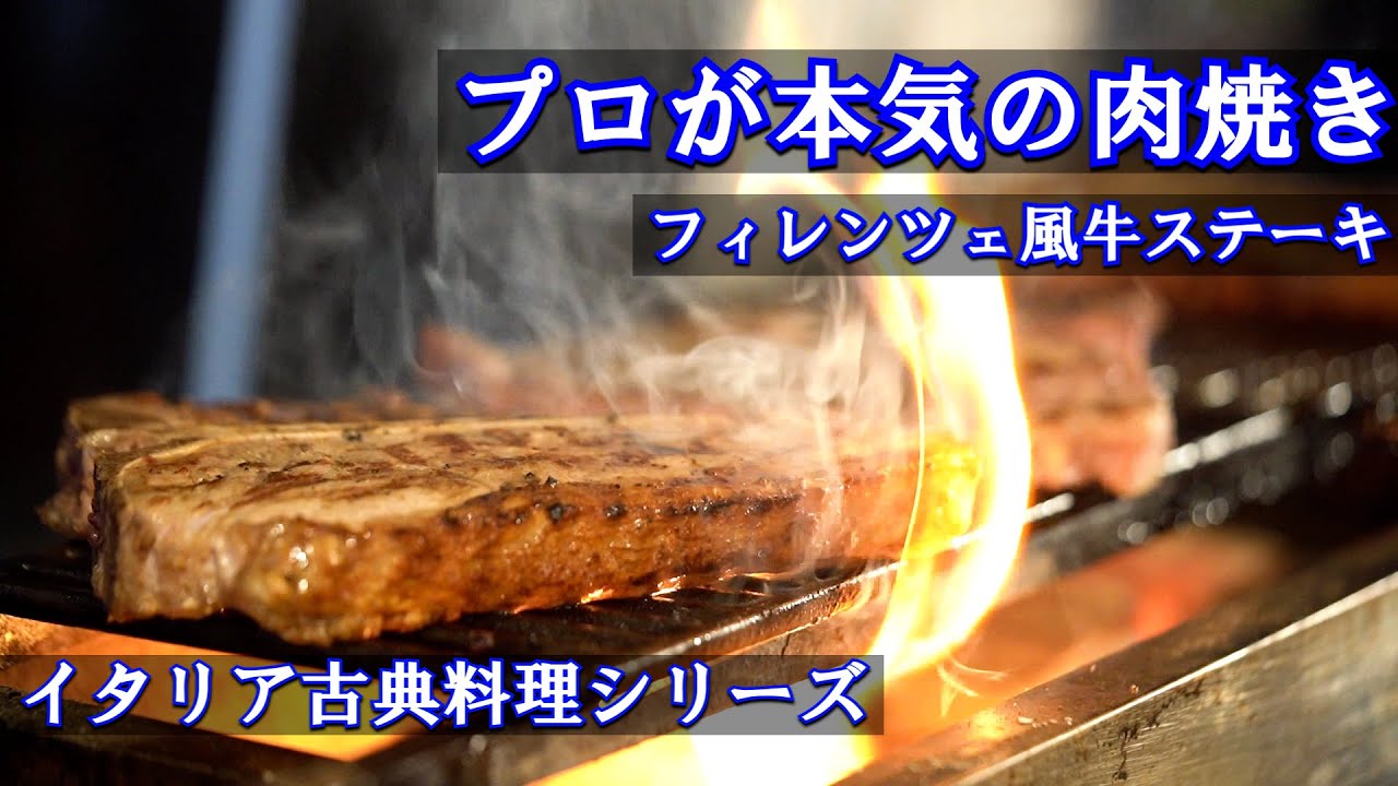 究極のステーキをプロが直伝【イタリア古典料理シリーズ】