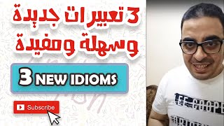 ٣ تعبيرات انجليزية جديدة سهلة ومفيدة