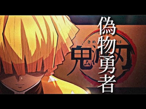 【MAD/AMV】我妻善逸×偽物勇者【鬼滅の刃】【703号室】