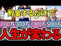 【総集編】今すぐ貯金しろ！貯金○○万円を達成すると見える世界【老後が劇的に変わる】