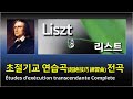 Liszt's Transcendental Études 리스트 초절기교 연습곡 전곡