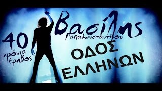 Βασίλης Παπακωνσταντίνου - Οδός Ελλήνων - - Official Video Live  #vasilislivedvd chords