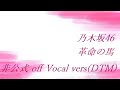 乃木坂46 革命の馬 非公式 off Vocal vers(DTM)