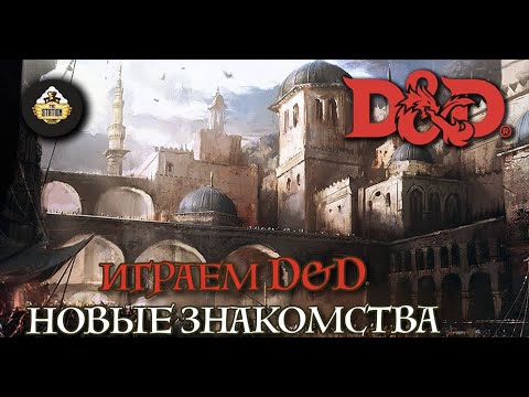 Видео: Второе приключение. Часть 4 | D&D | 5 ред. Dungeons & Dragons | Сезон 1 | Играем RPG