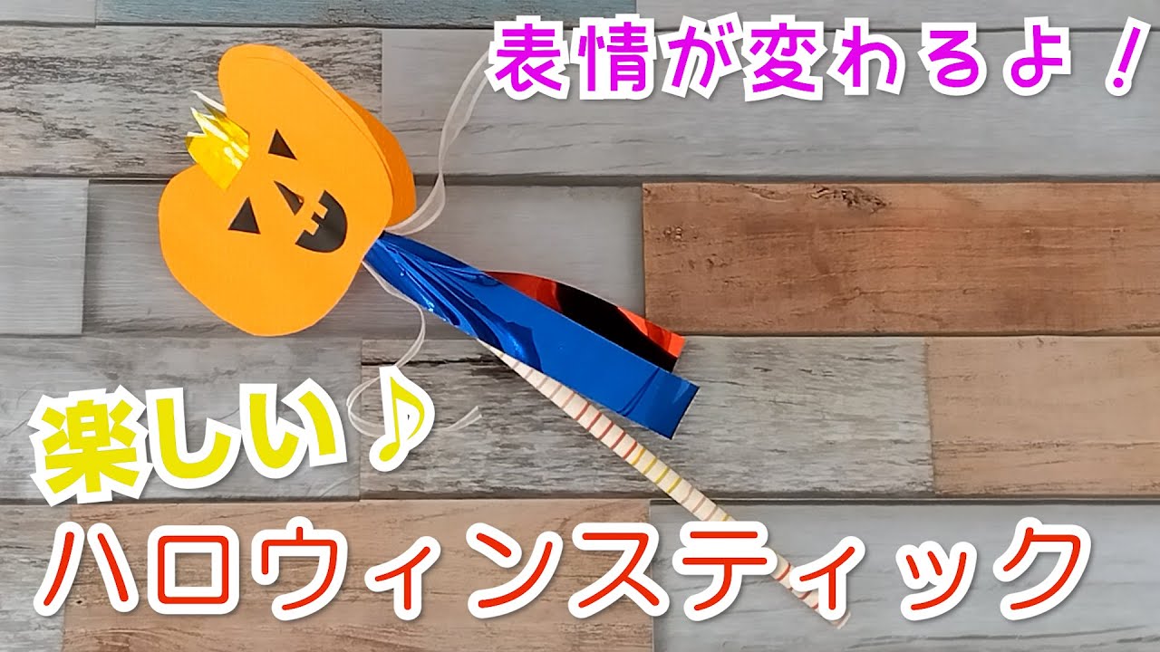 ハロウィン工作】表情が変わる♪可愛いハロウィンステッキ Cute