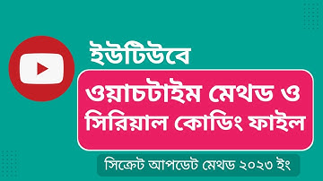 ইউটিউবে সিরিয়াল আপলোড করে ইনকাম |  serial upload coding file | How To Upload Tv Serial To YouTube