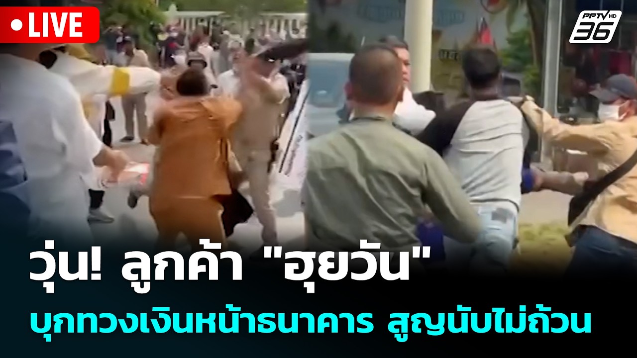 🔴 Live โชว์ข่าวเช้านี้ |วุ่น! ลูกค้า "ฮุยวัน" บุกทวงเงินหน้าธนาคาร สูญนับไม่ถ้วน| 28 เม.ย. 69