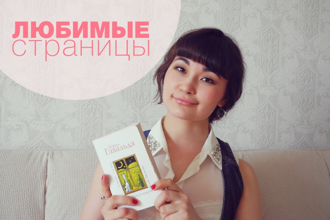 любимые страницы/ "Просто вместе" Анна Гавальда - YouTube