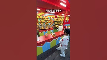 치킨아 날아라~* 놀이 동산 인형 뽑기~* #vlog #서울랜드 #seoulland #인형뽑기 #치킨