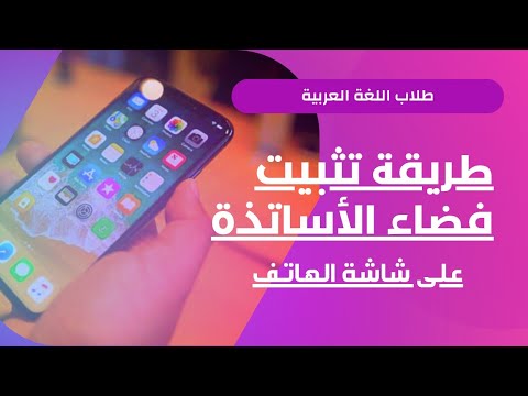 طريقة تثبيت موقع فضاء الأساتذة على شاشة الهاتف