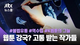 1조원 웹툰 강국의 그늘…'불법 유통'으로 고통 받는 작가들 / JTBC 뉴스룸