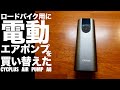 ロードバイク用に電動エアポンプを買い替えた - CYCPLUS AIR PUMP A8