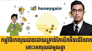 របៀបរកលុយតាមទូរស័ព្ទដោយគ្រាន់តែបើកអ៊ីនធឺណែតចោល_How To Register To Earn Money with Honeygain App