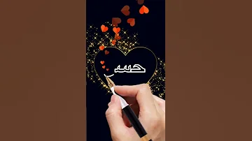 اسم حسن اكتب اسمك في تعليق اشترك بل قناة وفعلو الجرس ليصلكم كل جديد 