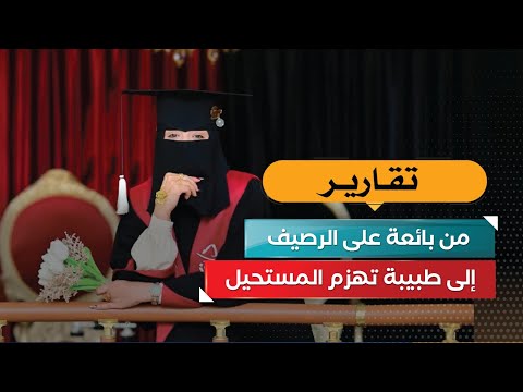 من بائعة على الرصيف إلى طبيبة تهزم المستحيل