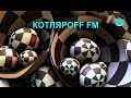 КОТЛЯРОFF FM (15.09. 2020) Много чего есть в мирном мире.