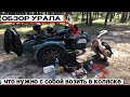 ОБЗОР УРАЛА / ЧТО НУЖНО ВОЗИТЬ С СОБОЙ В КОЛЯСКЕ МОТОЦИКЛА УРАЛ / КАТАЕМ ПО ЛЕСУ