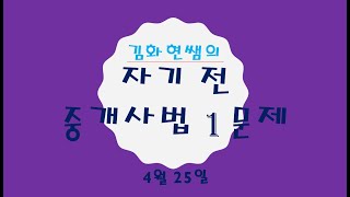 공인중개사 중개사법 자기 전 1문제(4월 25일)