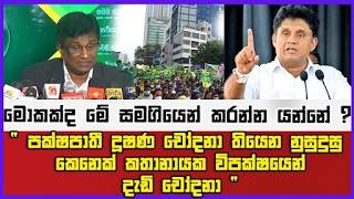 "" පක්ෂපාතී දූෂණ චෝදනා තියෙන නුසුදුසු කෙනෙක් කතානායක විපක්ෂයෙන් දැඩි චෝදනා "