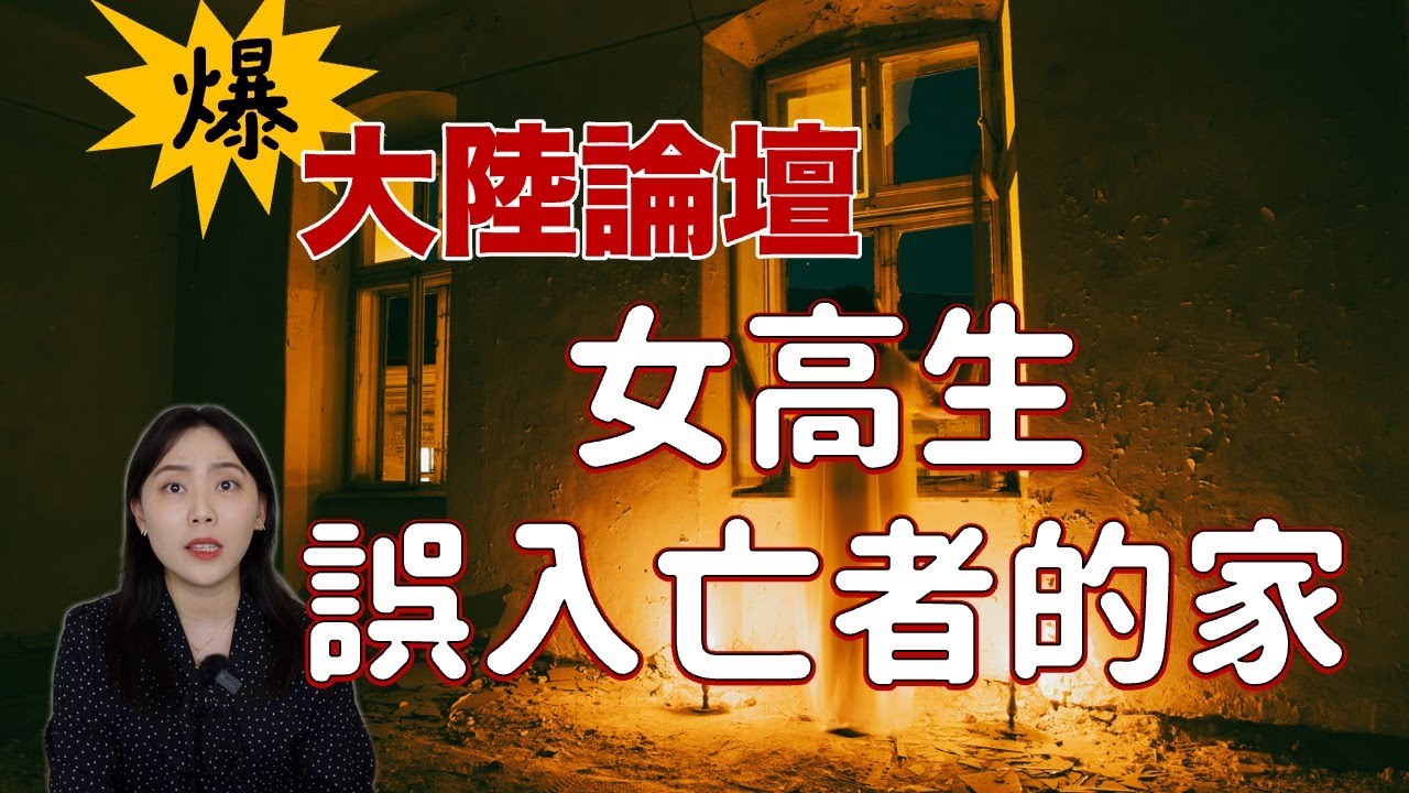 女高生在外租屋，而室友卻不是人！差點因此失去性命….火遍天涯論壇的靈異故事-和閨蜜一起入住骨灰房…..｜卓Cho