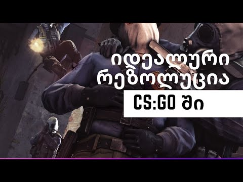 იდეალური რეზოლუცია CS:GO ში  როგორ შევქმნათ Custom რეზოლუცია Nvidia ს ბარათებზე
