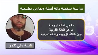 شفعية الدالة المنحنى البياني للدالة الزوجية والدالة الفردية السنة أولى ثانوي