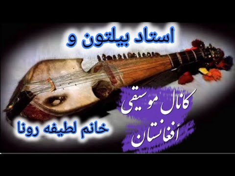 موسیقی اصیل و سنتی از استاد بیلتون و خانم لطیفه رونا 