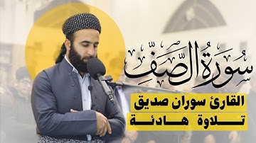 سورة الصف كاملة surah as saff القارئ سوران صديق soran sdiq