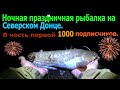 Ночная праздничная  рыбалка на Северском Донце.В честь первой 1000 подписчиков.