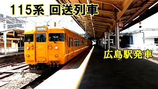 【鉄道動画】375 115系 回送列車 広島駅発車