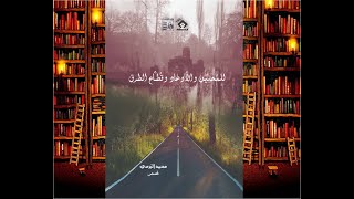 خالد منصور مع محمد البرمي حول المجموعة القصصية للمحبين والأوغاد وقطاع الطرق 23-6-2021