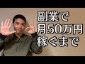 副業で月に50万円を稼げるようになるまでの体験談