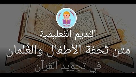 المقدمة , تحفة الأطفال والغلمان في تجويد القرآن (1)