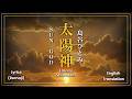 太陽神 (Sun God) - Hitomi Shimatani [Lyric Video] | Romaji + English