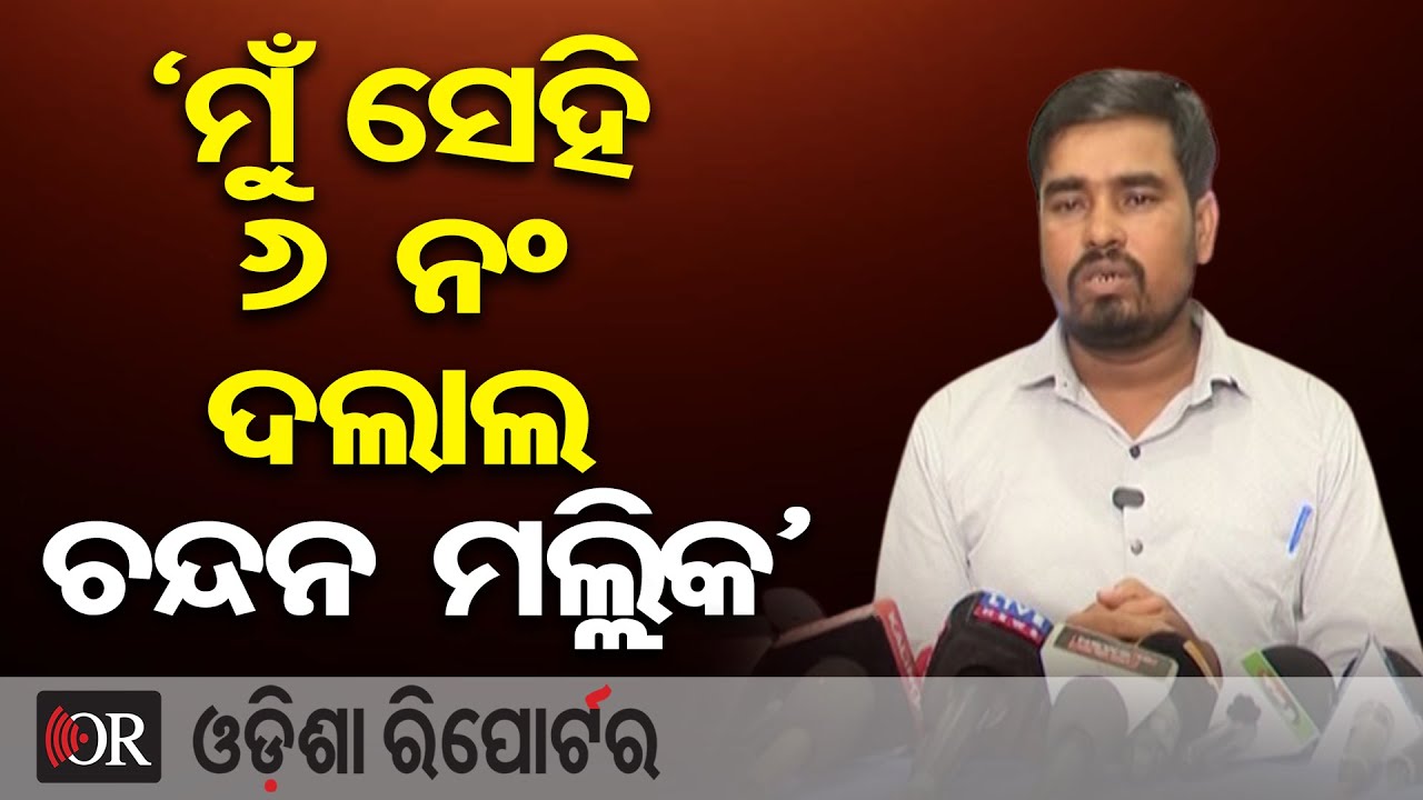 ‘ମୁଁ ସେହି 6 ନଂ ଦଲାଲ ଚନ୍ଦନ ମଲ୍ଲିକ’ || Chandan Mallik Reveals Truth Behind Odisha SI Exam Scam || OR
