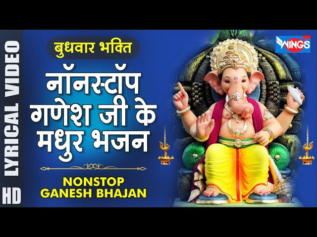 गणेश जी के भजन गैर स्टॉप गणेश जी के भजन | गणेश गीत | गणेश जी भजन