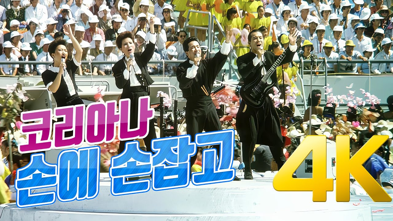 [4K] 코리아나 손에 손잡고 Koreana 'Hand In Hand' (1988 서울 올림픽 공식주제곡) 4K AI