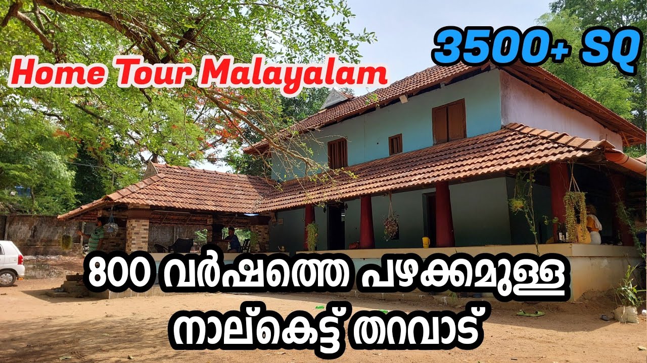 800 വർഷങ്ങൾക്ക് മുകളിൽ പഴക്കമുള്ള നാലകെട്ട് തറവാട്|നാലകെട്ട് വീട് |Nalukettu house in Kerala #1