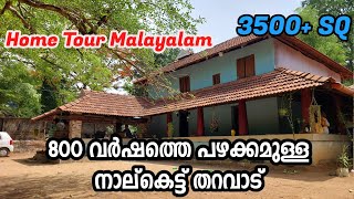 800 വർഷങ്ങൾക്ക് മുകളിൽ പഴക്കമുള്ള നാലകെട്ട് തറവാട്|നാലകെട്ട് വീട് |Nalukettu house in Kerala #1